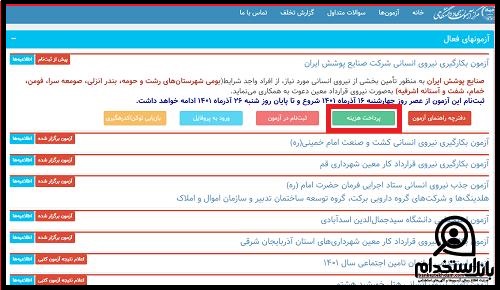 استخدام شرکت صنایع پوشش ایران ۱۴۰۲